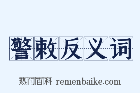 警敕反义词是什么意思的图片
